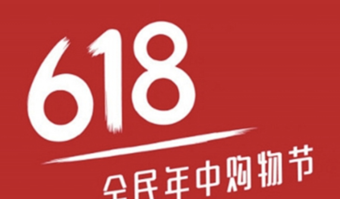 “618”网络集中促销严格禁止“二选一”