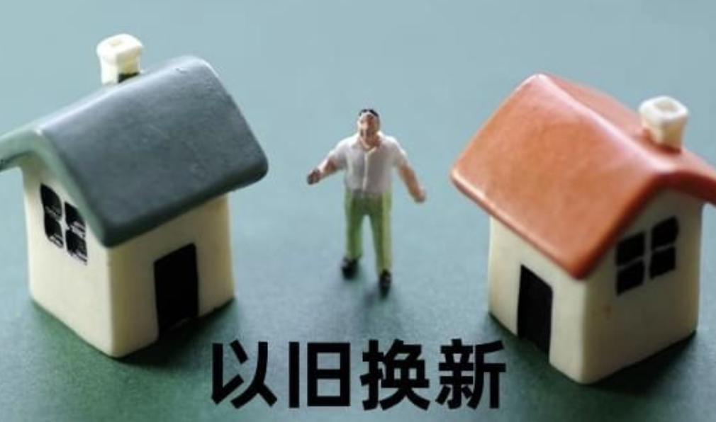 住房“以旧换新”成效初显 更多优化措施有望推出