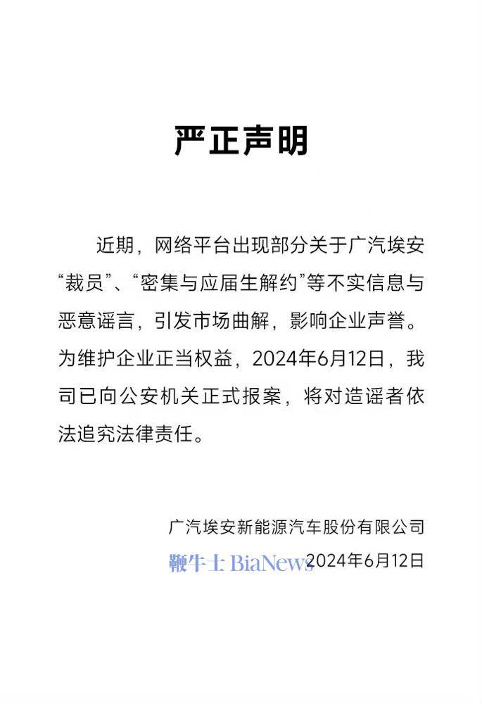 广汽埃安回应裁员、解约：恶意谣言，已报案