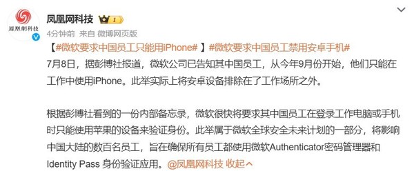 不准用安卓！消息称微软要求中国员工只能用iPhone