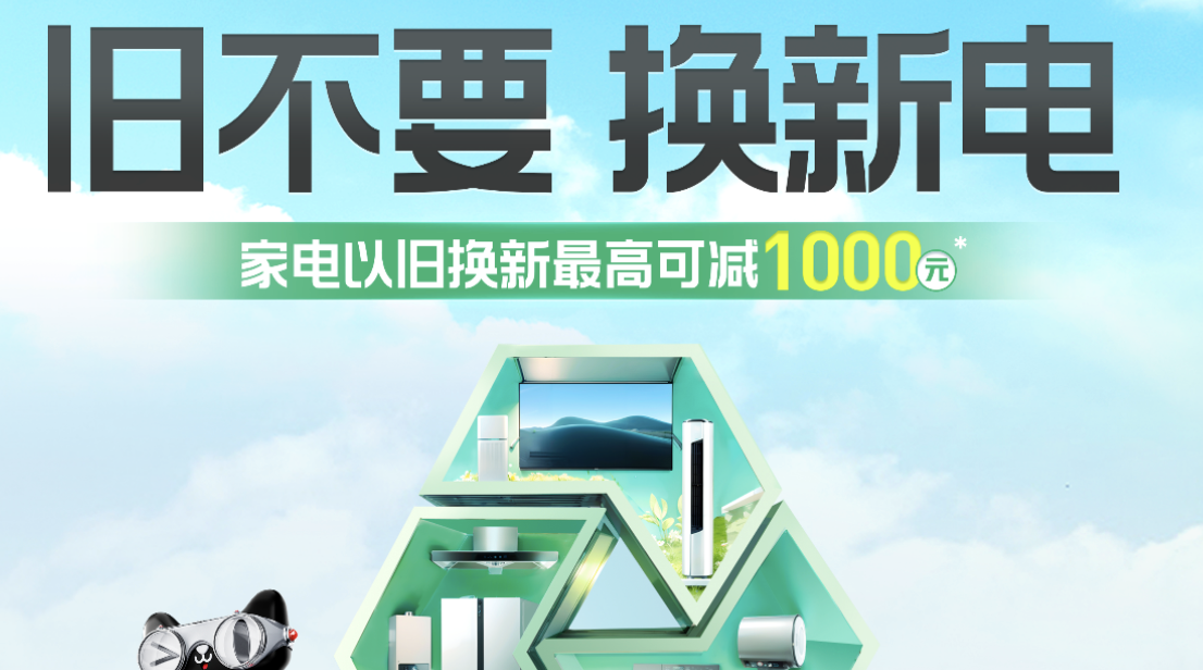 冰箱等8类家电 以旧换新补贴有了“新标准”