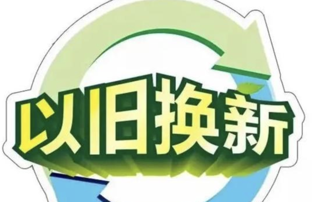 买冰箱、洗衣机，能便宜15%！消费品“以旧换新”三方面升级