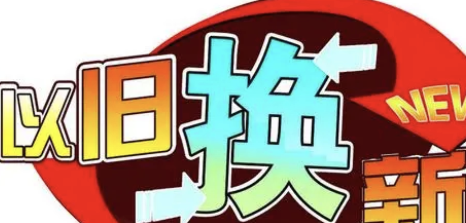  商务部：7月份主要电商平台洗衣机、冰箱以旧换新销售额增长82.8%和65.9%