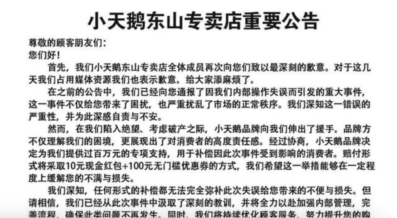 小天鹅被薅7000万网店公布退款补偿方案，承诺不关店