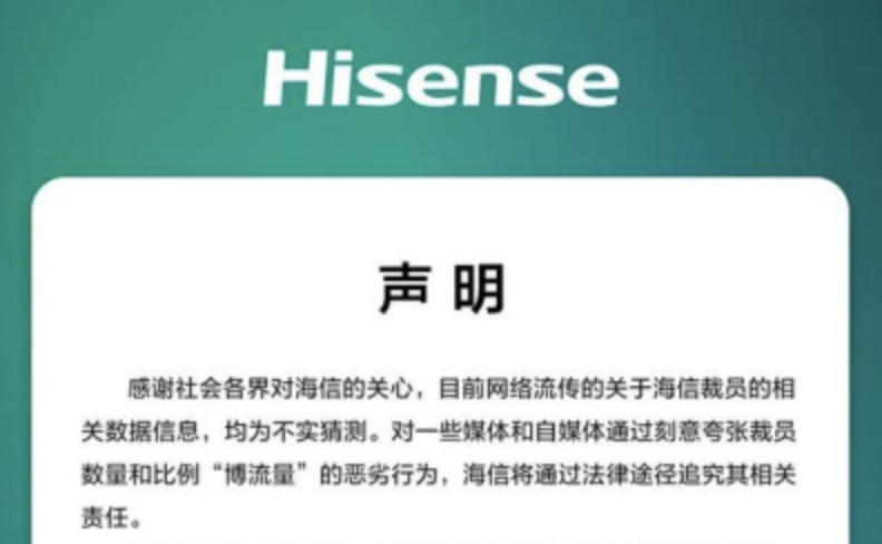 海信裁员传闻背后：市场压力下，家电企业会否选择收缩型战略？