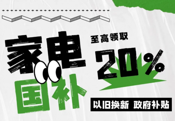 家电内销2024：国补修复家电短期需求 高门槛下有人欢喜有人愁