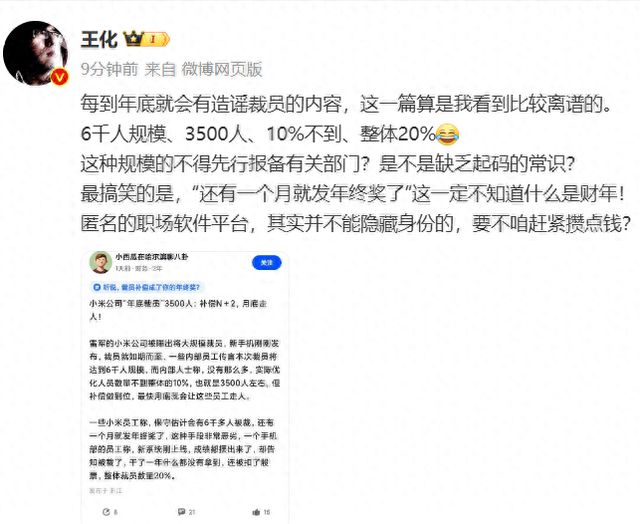 小米集团公关部总经理王化辟谣“年底裁员”传闻