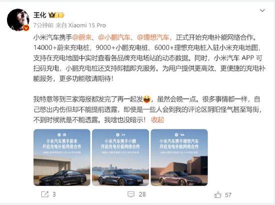 小米汽车与蔚小理三家达成充电补能网络合作