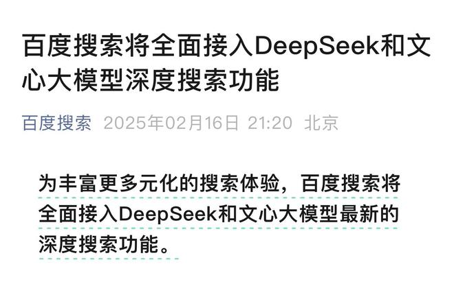 官宣！百度搜索将接入DeepSeek