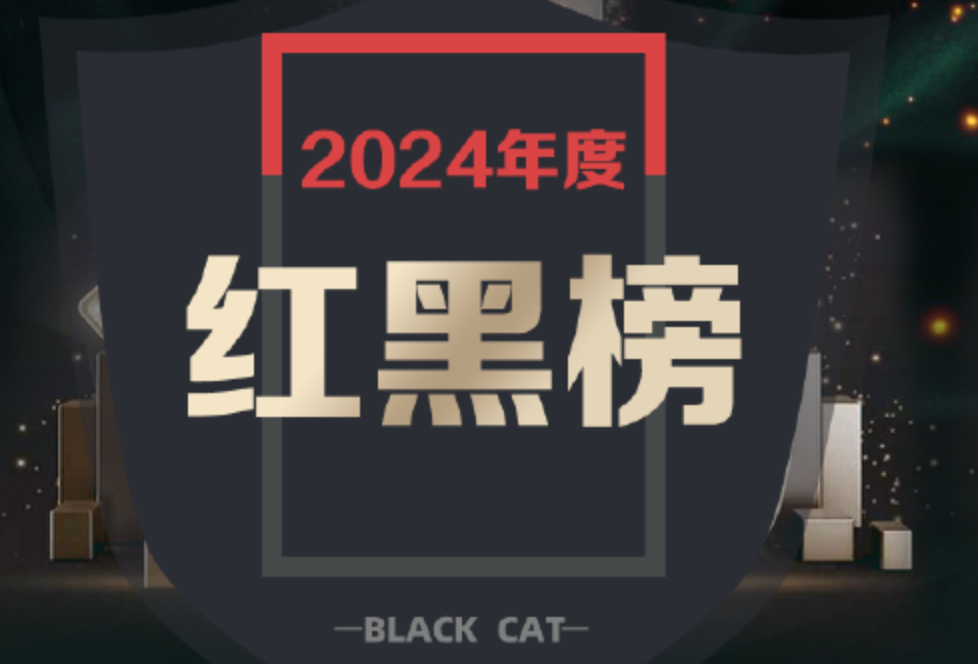 黑猫投诉发布2024年度日用电器领域红黑榜榜单